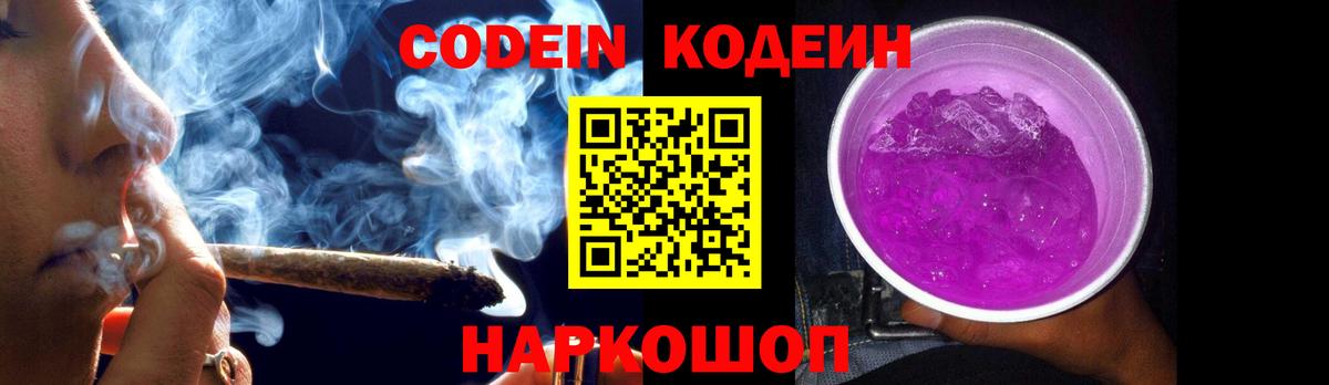Кодеин Purple Drank Заринск